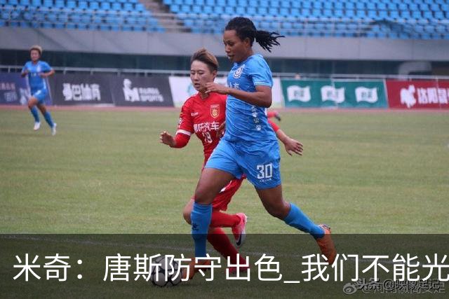 米奇：唐斯防守出色 我们不能光靠天赋打球而是需要打出团队配合