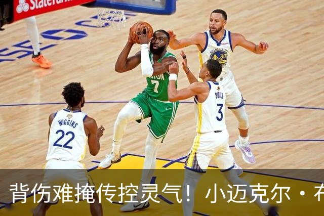 背伤难掩传控灵气！小迈克尔·布朗：天才控卫模板三球 射程无限